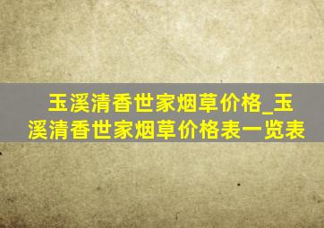 玉溪清香世家烟草价格_玉溪清香世家烟草价格表一览表