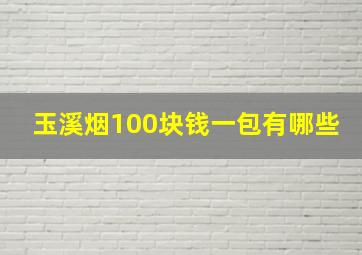 玉溪烟100块钱一包有哪些