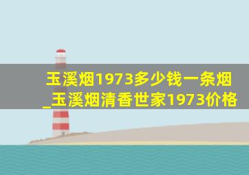 玉溪烟1973多少钱一条烟_玉溪烟清香世家1973价格