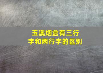 玉溪烟盒有三行字和两行字的区别