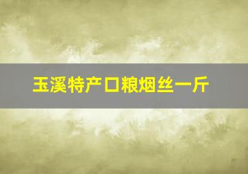 玉溪特产口粮烟丝一斤