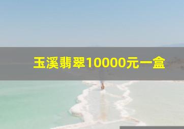 玉溪翡翠10000元一盒