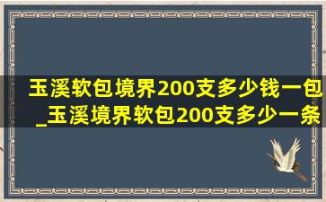 玉溪软包境界200支多少钱一包_玉溪境界软包200支多少一条