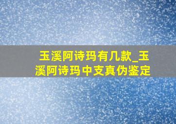 玉溪阿诗玛有几款_玉溪阿诗玛中支真伪鉴定