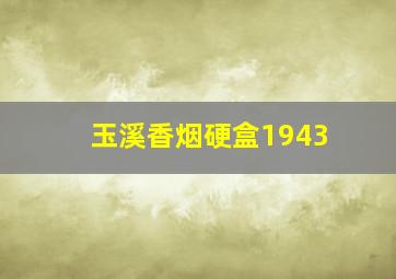 玉溪香烟硬盒1943