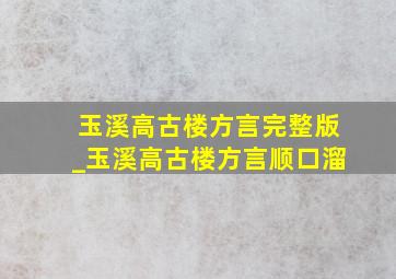 玉溪高古楼方言完整版_玉溪高古楼方言顺口溜