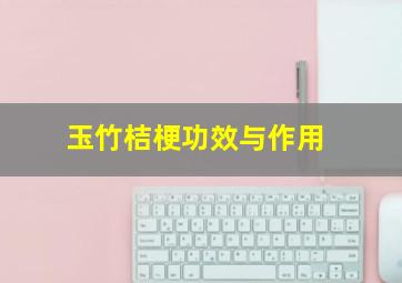 玉竹桔梗功效与作用