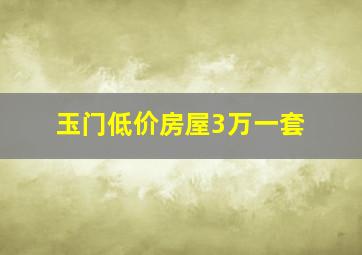 玉门低价房屋3万一套