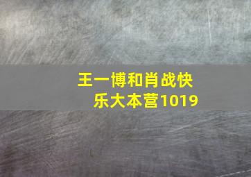 王一博和肖战快乐大本营1019