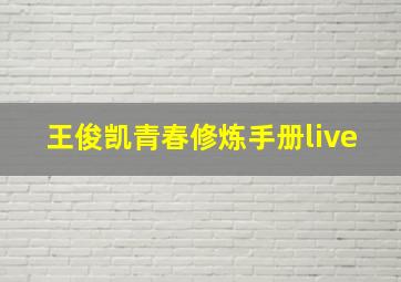 王俊凯青春修炼手册live