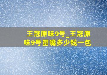 王冠原味9号_王冠原味9号塑嘴多少钱一包