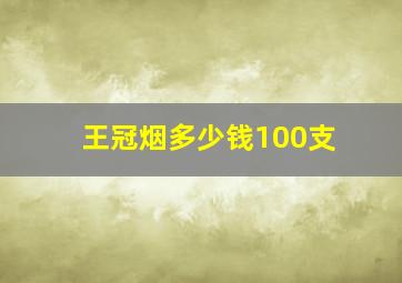 王冠烟多少钱100支