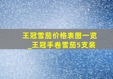 王冠雪茄价格表图一览_王冠手卷雪茄5支装