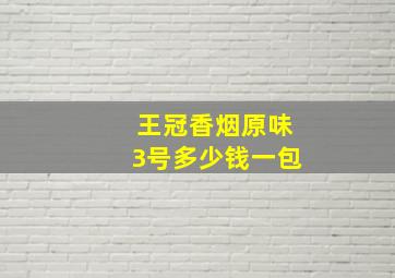 王冠香烟原味3号多少钱一包