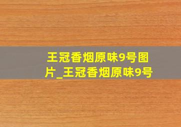 王冠香烟原味9号图片_王冠香烟原味9号