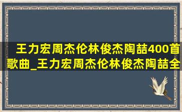 王力宏周杰伦林俊杰陶喆400首歌曲_王力宏周杰伦林俊杰陶喆全部歌曲