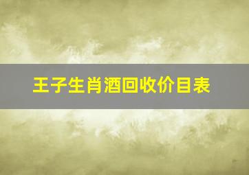 王子生肖酒回收价目表