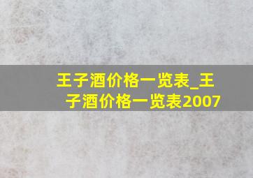 王子酒价格一览表_王子酒价格一览表2007