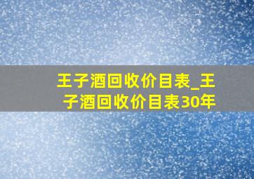 王子酒回收价目表_王子酒回收价目表30年