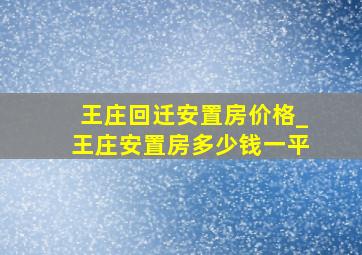 王庄回迁安置房价格_王庄安置房多少钱一平