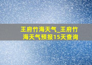 王府竹海天气_王府竹海天气预报15天查询