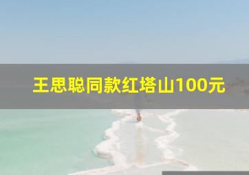 王思聪同款红塔山100元