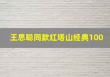 王思聪同款红塔山经典100