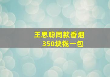 王思聪同款香烟350块钱一包