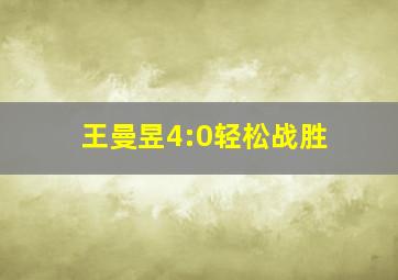 王曼昱4:0轻松战胜