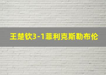 王楚钦3-1菲利克斯勒布伦