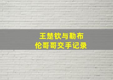 王楚钦与勒布伦哥哥交手记录