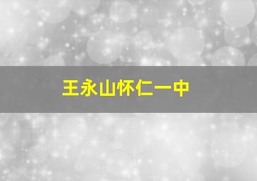 王永山怀仁一中