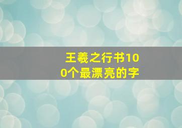 王羲之行书100个最漂亮的字