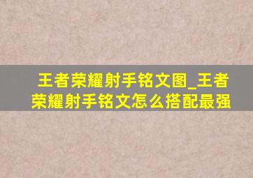 王者荣耀射手铭文图_王者荣耀射手铭文怎么搭配最强