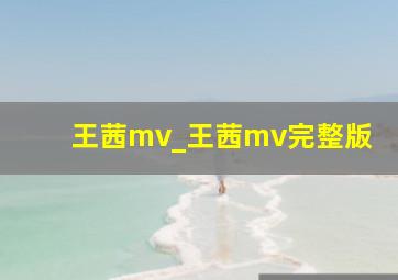 王茜mv_王茜mv完整版