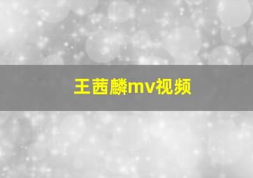 王茜麟mv视频