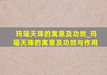 玛瑙天珠的寓意及功效_玛瑙天珠的寓意及功效与作用