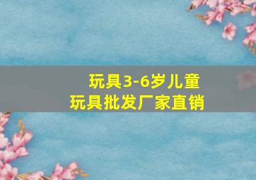 玩具3-6岁儿童玩具批发厂家直销