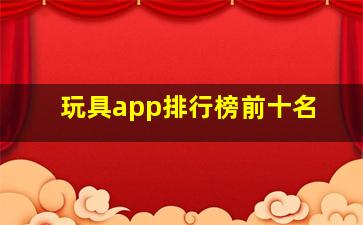 玩具app排行榜前十名