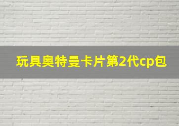 玩具奥特曼卡片第2代cp包