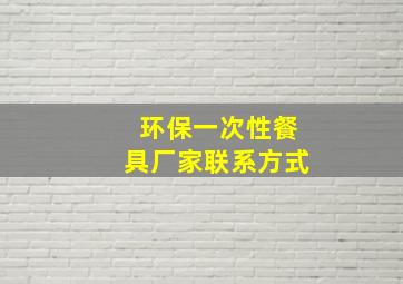 环保一次性餐具厂家联系方式