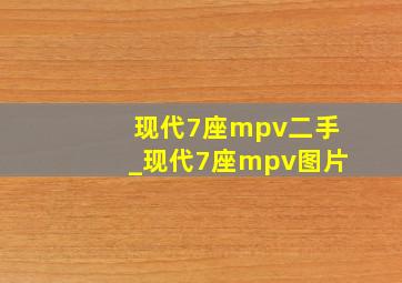 现代7座mpv二手_现代7座mpv图片