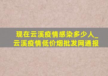 现在云溪疫情感染多少人_云溪疫情(低价烟批发网)通报