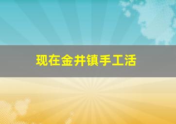 现在金井镇手工活