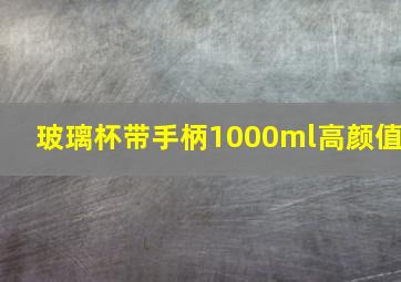 玻璃杯带手柄1000ml高颜值