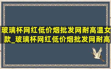 玻璃杯网红(低价烟批发网)耐高温女款_玻璃杯网红(低价烟批发网)耐高温女款配绳子