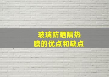 玻璃防晒隔热膜的优点和缺点