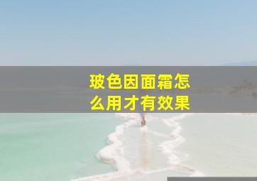 玻色因面霜怎么用才有效果