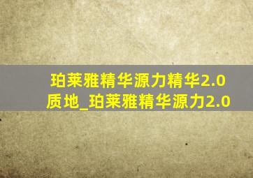 珀莱雅精华源力精华2.0质地_珀莱雅精华源力2.0