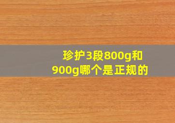 珍护3段800g和900g哪个是正规的